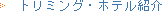 �ȥ�ߥ󥰡��ۥƥ�Ҳ� | ����ưʪ�±� ���Ÿ�
